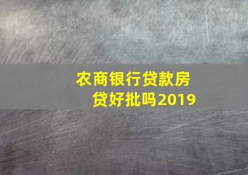 农商银行贷款房贷好批吗2019