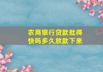 农商银行贷款批得快吗多久放款下来