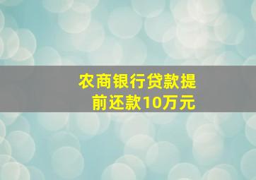 农商银行贷款提前还款10万元