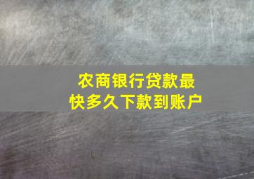 农商银行贷款最快多久下款到账户