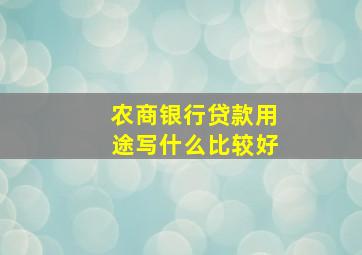 农商银行贷款用途写什么比较好