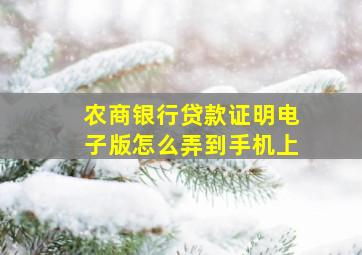 农商银行贷款证明电子版怎么弄到手机上