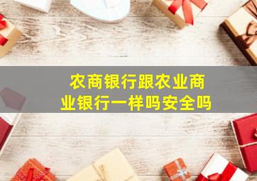 农商银行跟农业商业银行一样吗安全吗