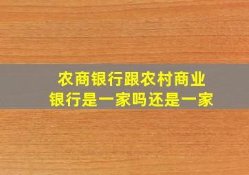 农商银行跟农村商业银行是一家吗还是一家