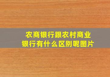 农商银行跟农村商业银行有什么区别呢图片