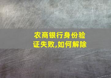 农商银行身份验证失败,如何解除