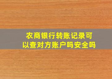 农商银行转账记录可以查对方账户吗安全吗