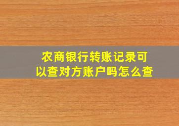 农商银行转账记录可以查对方账户吗怎么查