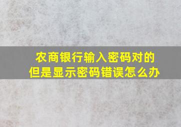 农商银行输入密码对的但是显示密码错误怎么办