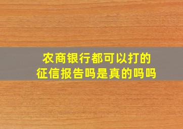 农商银行都可以打的征信报告吗是真的吗吗