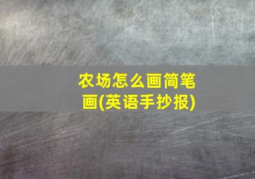 农场怎么画简笔画(英语手抄报)