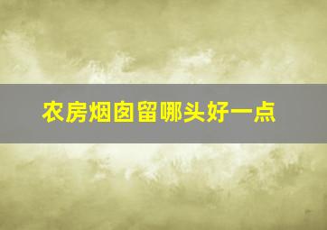 农房烟囱留哪头好一点