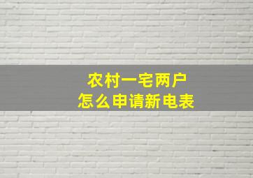 农村一宅两户怎么申请新电表