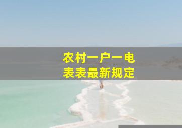 农村一户一电表表最新规定