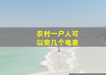 农村一户人可以安几个电表