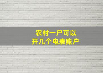 农村一户可以开几个电表账户