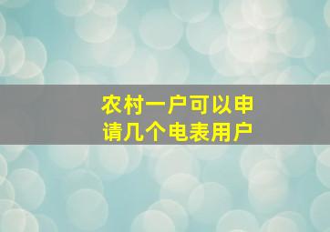 农村一户可以申请几个电表用户