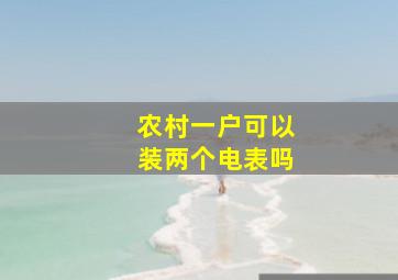 农村一户可以装两个电表吗