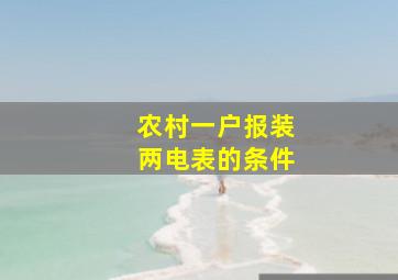 农村一户报装两电表的条件