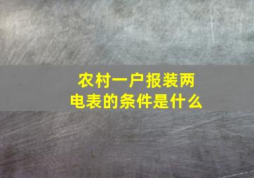 农村一户报装两电表的条件是什么