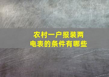 农村一户报装两电表的条件有哪些