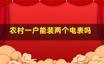 农村一户能装两个电表吗