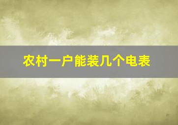 农村一户能装几个电表