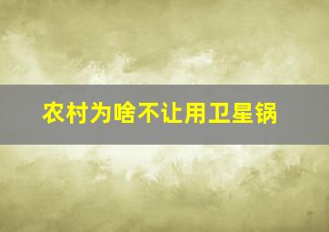 农村为啥不让用卫星锅