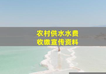 农村供水水费收缴宣传资料