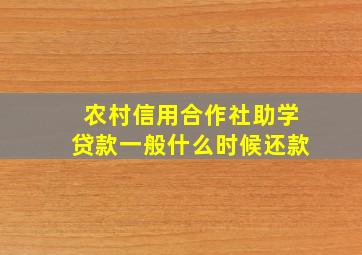 农村信用合作社助学贷款一般什么时候还款