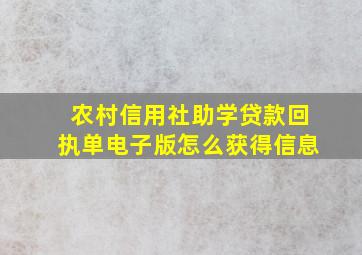 农村信用社助学贷款回执单电子版怎么获得信息