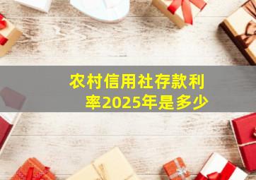 农村信用社存款利率2025年是多少