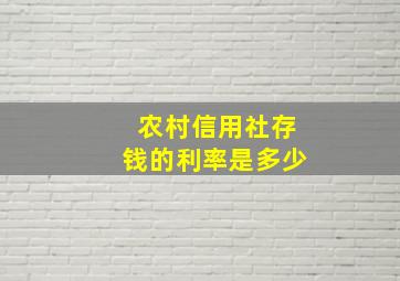 农村信用社存钱的利率是多少