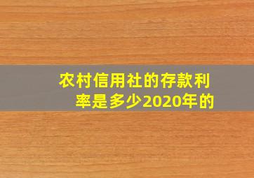 农村信用社的存款利率是多少2020年的