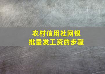 农村信用社网银批量发工资的步骤