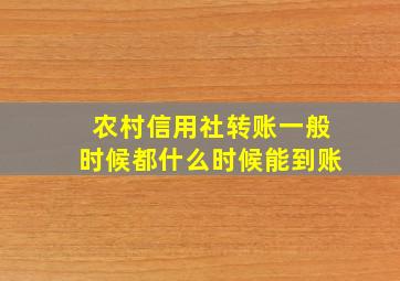 农村信用社转账一般时候都什么时候能到账