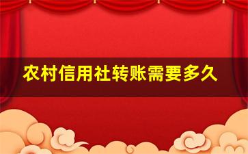 农村信用社转账需要多久