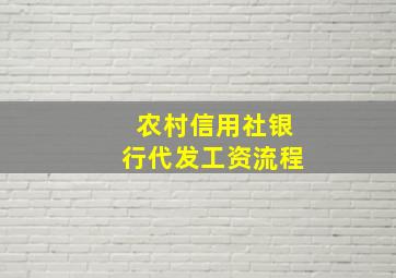 农村信用社银行代发工资流程