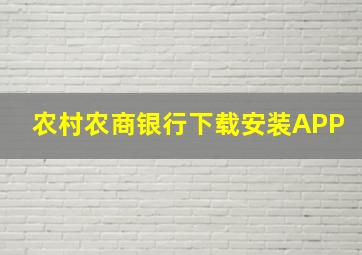 农村农商银行下载安装APP