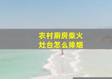 农村厨房柴火灶台怎么排烟