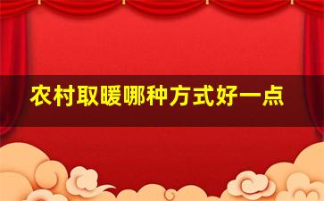 农村取暖哪种方式好一点