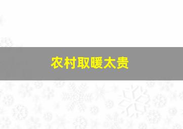 农村取暖太贵