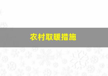 农村取暖措施