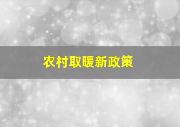 农村取暖新政策