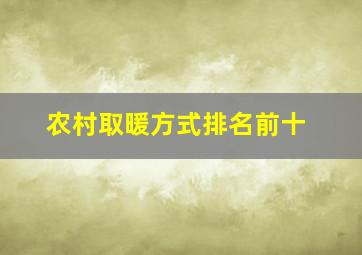 农村取暖方式排名前十