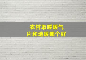 农村取暖暖气片和地暖哪个好