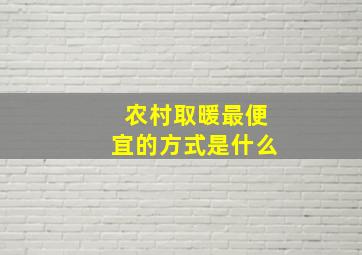 农村取暖最便宜的方式是什么