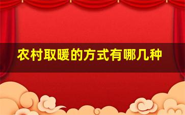 农村取暖的方式有哪几种