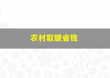 农村取暖省钱