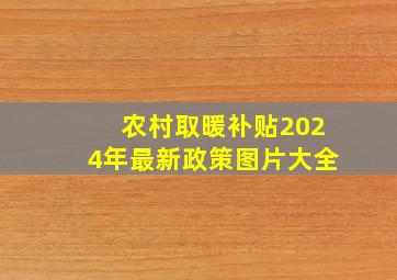 农村取暖补贴2024年最新政策图片大全